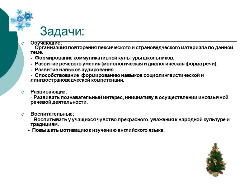 Задачи:  Обучающие:           